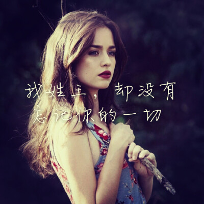 我姓王，从不悲伤彷徨