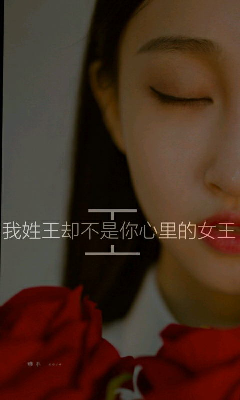 我姓王，从不悲伤彷徨