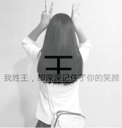 我姓王，从不悲伤彷徨