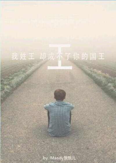 我姓王，从不悲伤彷徨