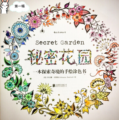 秘密花园第一幅～
