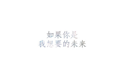 自制壁纸，文字壁纸锁屏壁纸，iPhone壁纸，手机壁纸，心情文字，语录，长句，短句，歌词。请关注 深爱未及 私信、评论，为你制作。