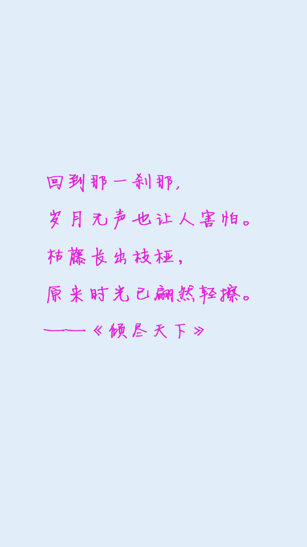 回到那一刹那，岁月无声也让人害怕…… 《倾尽天下》 河图 倾乾