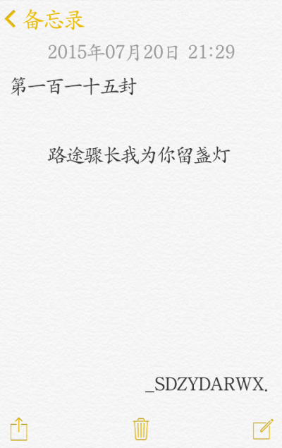 【給你的百封情書-第一百一十五封】 備忘錄 文字 情書 語錄 by上帝在云端安然微笑