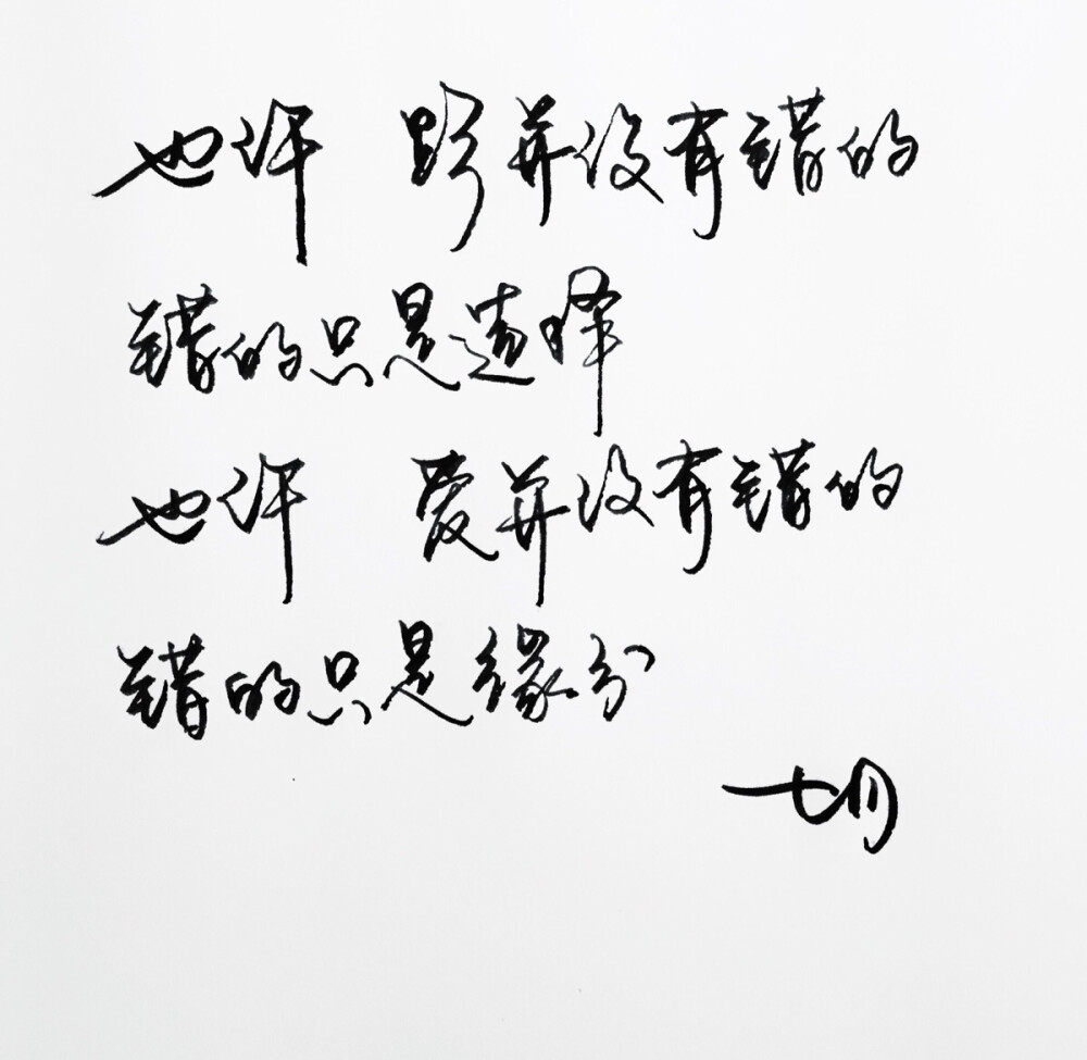 手写 明信片 高清 暖心语录 练字 书法 唯美 意境 文艺 文字 句子 文字控 七月手写 壁纸 原创壁纸 最美情话 七月微店开张 感谢捧场 为有品青年而生 http://weidian.com/s/161234960?wfr=c