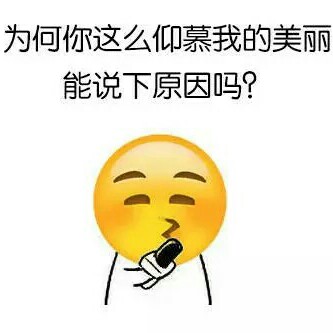 魔性的恶搞表情图emoji