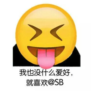 魔性的恶搞表情图emoji