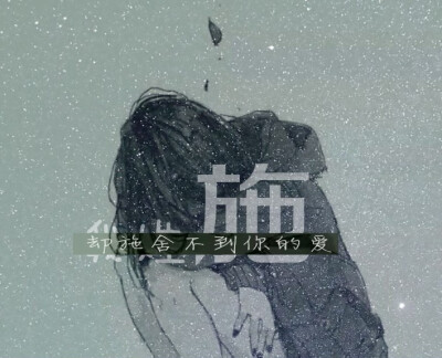 我姓施，却施舍不到你的爱❤#原创姓氏壁纸#