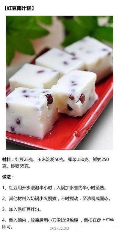 红豆椰汁糕