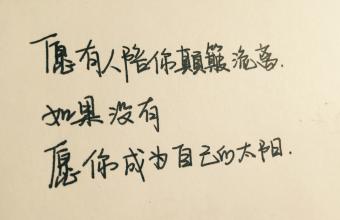 励志手写文字句子