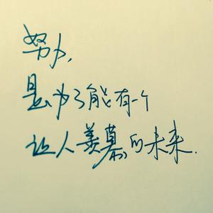 励志手写文字句子