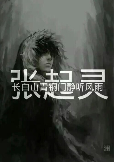 长白一别思吴邪