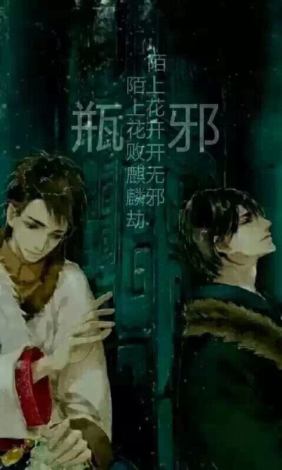 陌上花开开无邪 陌上花败麒麟劫