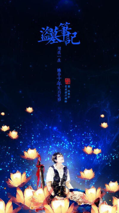 用我一生换你十年天真无邪