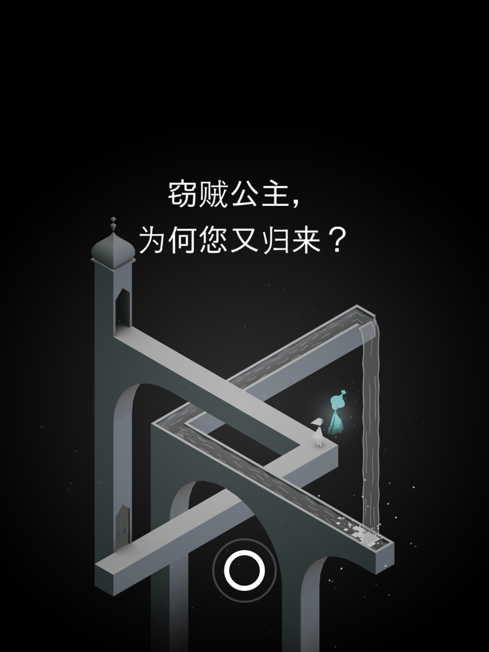 纪念碑谷，非常棒的游戏，很美吧！