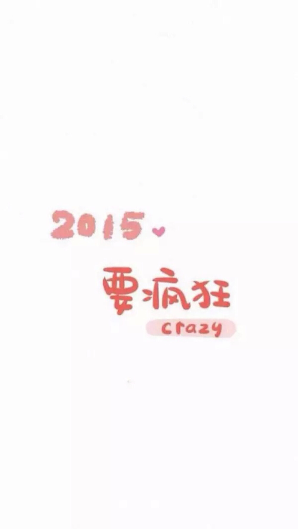 2015。要疯狂