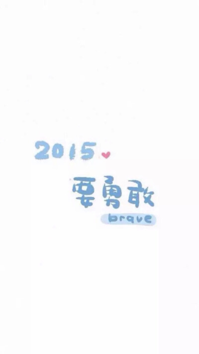 2015。要勇敢