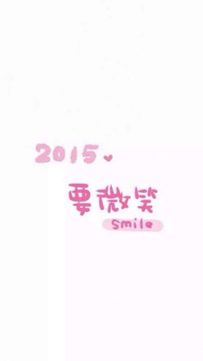 2015 要微笑