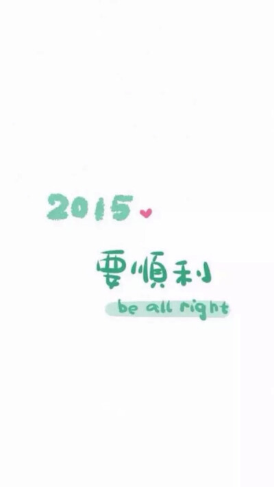 2015。要顺利