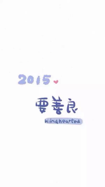 2015。要善良