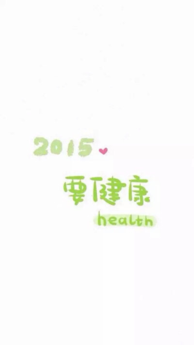 2015。要健康