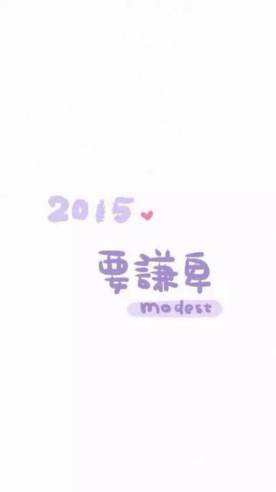 2015。要谦卑