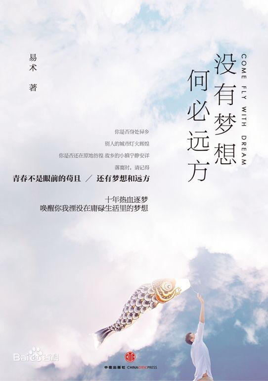 《没有梦想，何必远方》是封笔六年的80后作家、福星传媒总裁易术2013年10月推出的新书。记录了易术在长达十年的梦想旅程中，经历过的背叛、欺骗，经历过的亲人离世、友人陷害，以及让人瞠目结舌、极具特色的“中国式困境”。但他依然秉持一颗赤子之心，以一种倔强、温暖的方式解读生活，因为“要么战死沙场，要么狼狈回乡”。