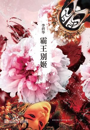  《霸王别姬》以梨园师兄弟程蝶衣和段小楼的人生经历和情感纠葛为线索，讲述了一段哀艳悲烈的往事。文学虚构与国粹经典、个体命运与时代变迁巧妙融合，曲折动人，华美诗意，读来极具张力，发人深省。 小说被陈凯歌改编为电影，张国荣、张丰毅、巩俐、葛优担纲主演，获得金球奖、金棕榈奖等多项国内外大奖，以及奥斯卡最佳外语片、最佳摄影等多项提名，得到高度的评价和赞誉。 帝王将相、才子佳人的故事，诸位听得不少。 那些情情义义，恩恩爱爱，卿卿我我，都瑰丽莫名。 根本不是人间颜色。 人间，只是抹去了脂粉的脸。 就这两张脸。 他是虞姬，跟他演对手戏的，自是霸王了。 君王意气尽，贱妾何聊生？ 但这不过是戏。到底他俩没有死。