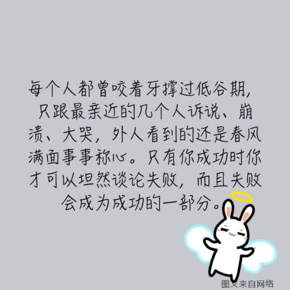 有的时候总觉得自己特别倒霉，我想可能那就是所谓的低谷期吧，没人搭理你，做事不顺利，不过没关系，一切都会过去的。