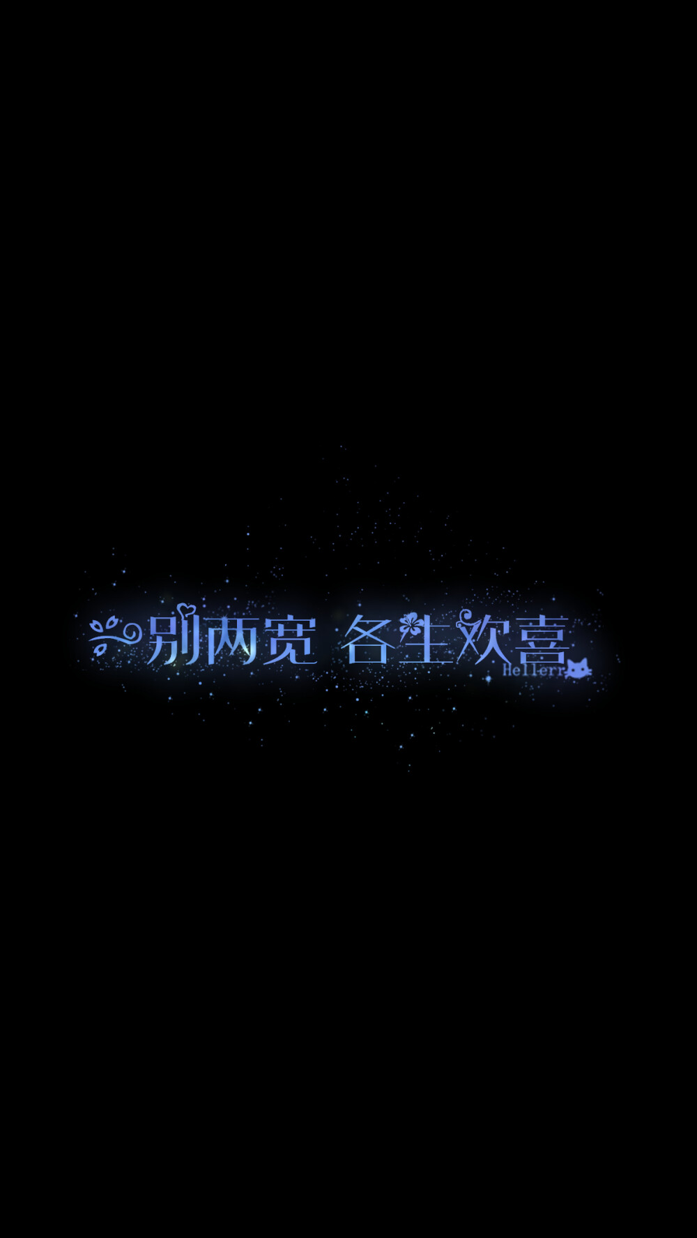 【一别两宽 各生欢喜】[星空壁纸专辑][禁二改上传禁商用]原创/自制