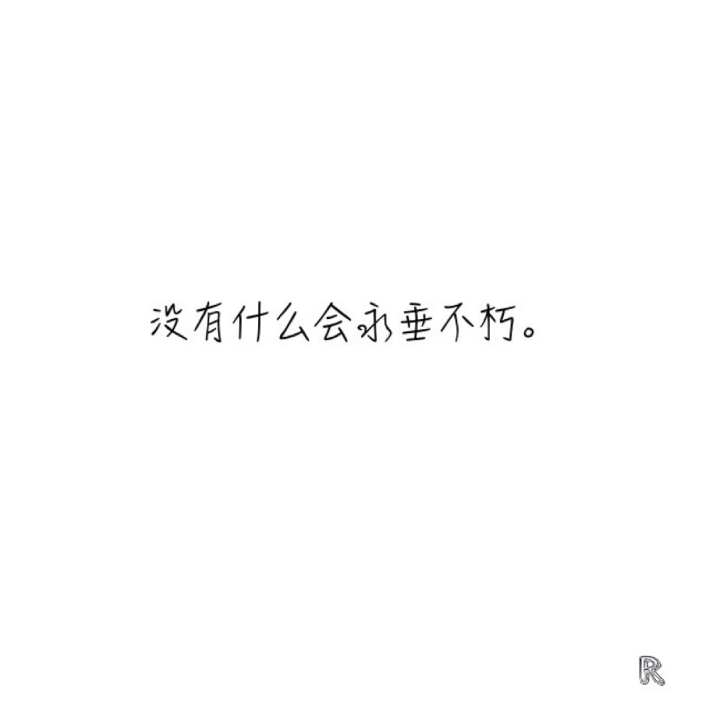 #简图#R.简图.文字短句.文艺女青年.