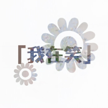 你别哭，我在笑，情侣头像，LiaoJing卡諾原创，