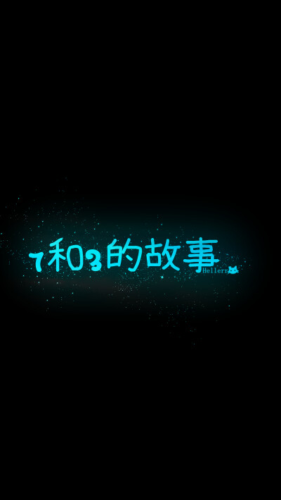 【7和3的故事 】[星空壁纸专辑][禁二改上传禁商用]原创/自制/独家/手机壁纸/iPhone壁纸/屏保/锁屏/心情/文字/歌词/语录/长短句/励志/情感/平铺/简单系/星座/星空/字母/备忘录/图文//更多请关注：Hellerr（底图与文素…