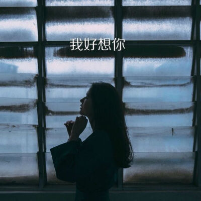 我好想你。