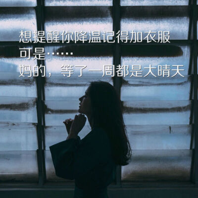 想提醒你降温记得加衣服。可是...妈的，等了一周都是大晴天。