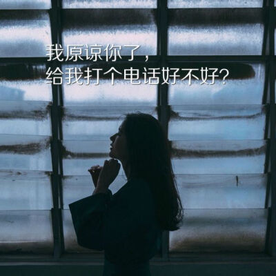 我原谅你了，给我打个电话好不好？
