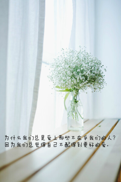 为什么我们总爱上那些不在乎我们的人? 因为我们总觉得自己不配得到更好的爱。———《我不喜欢这世界，我喜欢你》 图片来自 @瓦蓝的猫