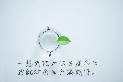 一想到能和你共度余生,我就对余生充满期待。———《我不喜欢这世界，我喜欢你》 图片来自 @瓦蓝的猫