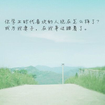 你学生时代喜欢的人现在怎么样了？成为我的妻子，在我身边睡着了。———《我不喜欢这世界，我喜欢你》 图片来自 @摄影师小茶