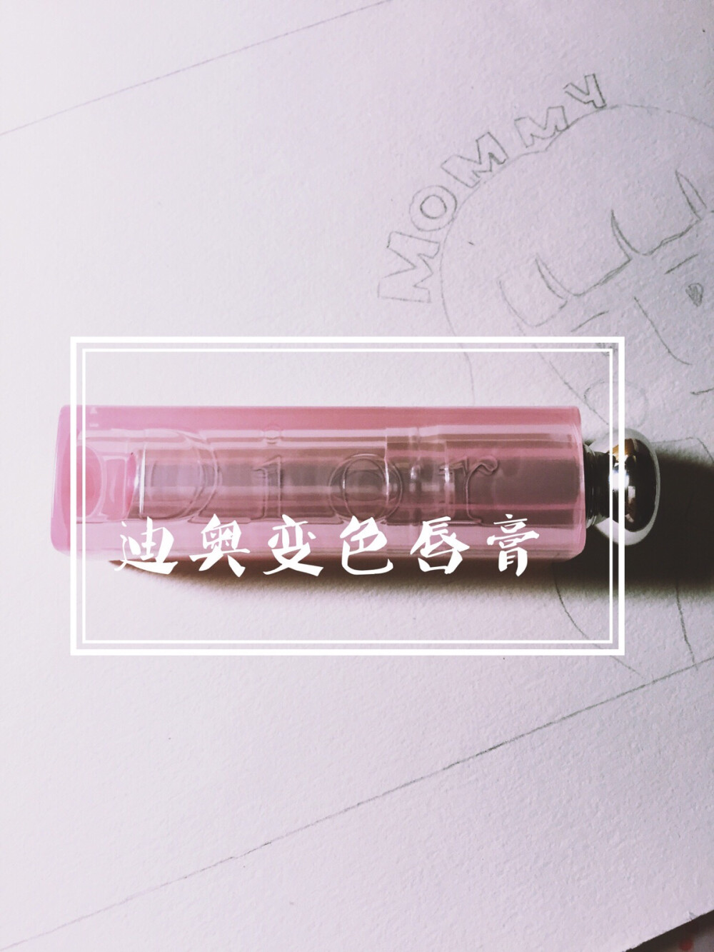 #安利好货#迪奥变色唇膏 简直就是小白必备 提肤色