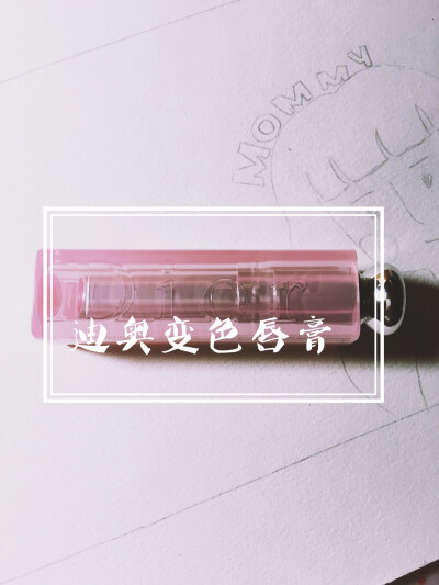 #安利好货#迪奥变色唇膏 简直就是小白必备 提肤色