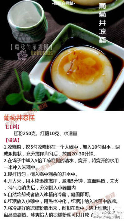 葡萄井凉糕