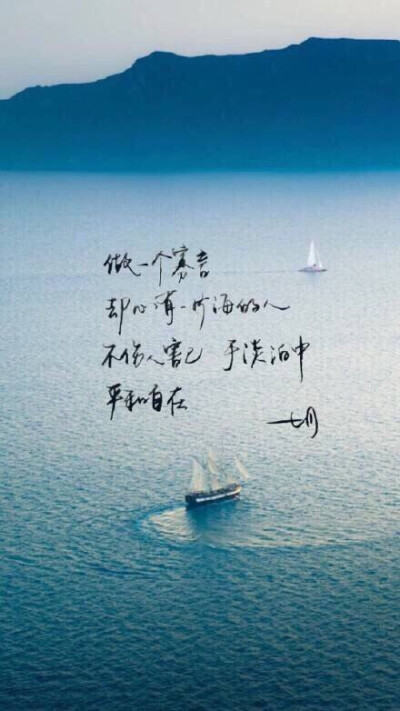 做一个寡言 却心有一片海的人 不伤人害己 与淡泊中 平和自在。#语 至 、滴墨成伤#