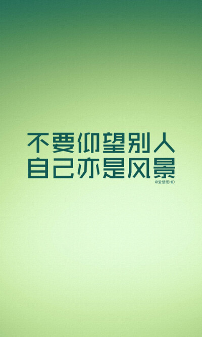 不必仰望别人，自己亦是风景。