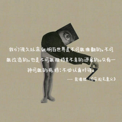 ——《庆祝无意义》