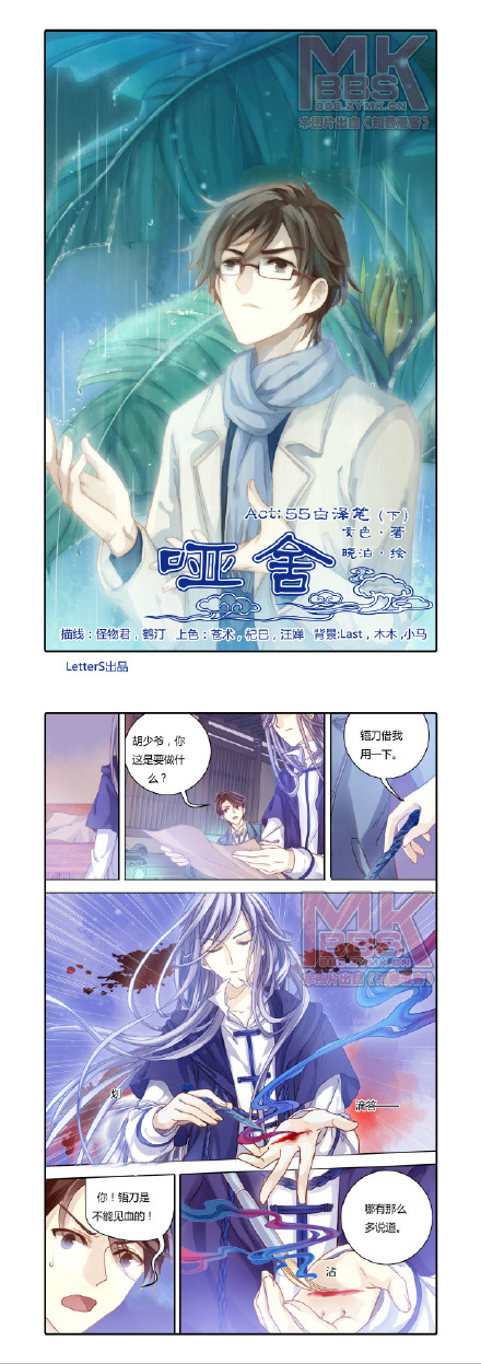 @LetterS工作室 【MK366】《哑舍Act55白泽笔（下）》预告！！！作者@玄色 画师@晓泊21