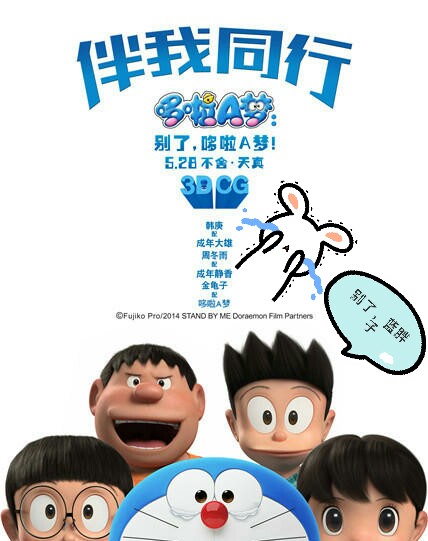  2015年5月28日《哆啦A梦：伴我同行》完结篇上映，有多少人，在你成长一路相伴，给你带来欢笑与力量，又在你成长的路上，渐渐消失。听到哆啦要走了之后，大雄独自一人面对胖虎被打到不成人样依然坚持直到胖虎认输。 我们又何尝不是，失去了庇护，直到软弱，最终一个人，在这个社会变得坚强勇敢。 到最后大雄可以靠哆啦留下的道具召回自己的小伙伴，可是我们的青春，就这样随风而去不见了。而在那记忆里可爱的人儿们，也终究只剩下了回忆。在也会不去了。 哆啦A梦，谢谢你们我曾经的小伙伴们。