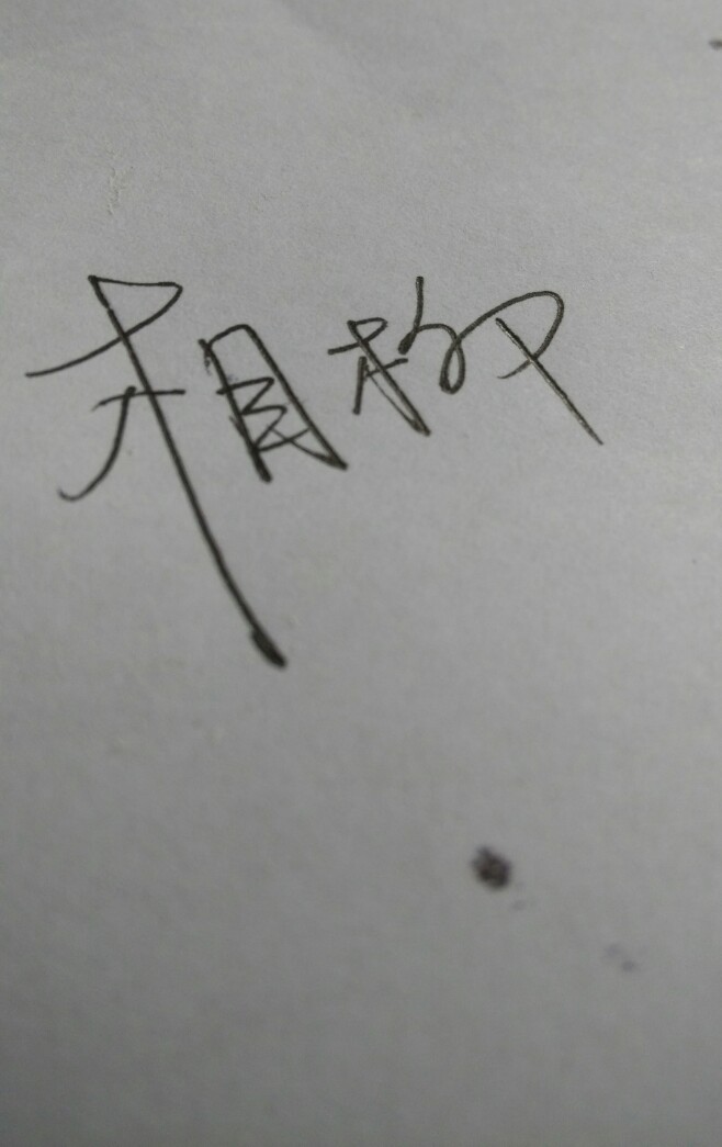 手寫(xiě)字。長(zhǎng)相思。相柳