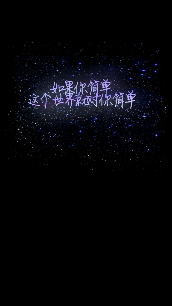 励志 原创 壁纸 文字 正能量 句子 黑底星空 小清新 无水印 持续更新中。盗图剁爪←_←