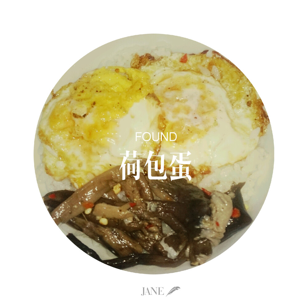 荷包蛋&amp;amp;水鸡枞盖饭